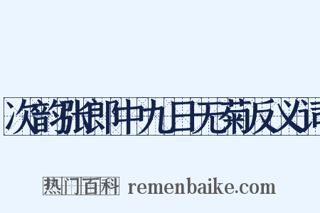 次韵张郎中九日无菊反义词是什么意思的图片